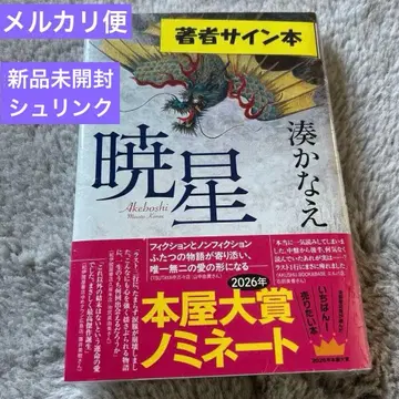 미사용 새상품 미개봉 아카츠키보시 미나토 카나에 친필 사인 도서