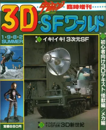 아사히 소노라마 우주선 임시 증간 3DSF 월드