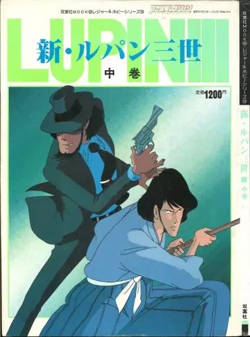 후타바샤 후타바샤MOOK 신 루팡 3세 중권