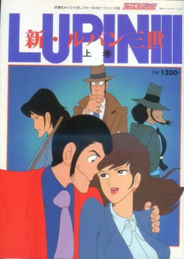후타바샤 후타바샤MOOK 신 루팡 3세 상권
