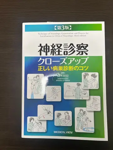 신경 진찰 클로즈업 제3판