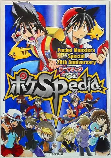 소학관 포켓몬스터 스페셜 20주년 기념 데이터북 포켓몬스터 포케스페디아