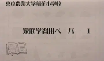 도쿄 농업대학 이나하나 초등학교 가정 학습용 숙제 페이퍼