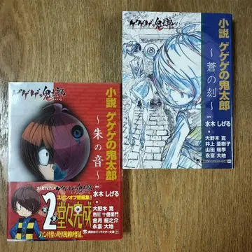 소설 게게게의 키타로 ~푸른 시간~ / ~붉은 소리~ 2권 세트