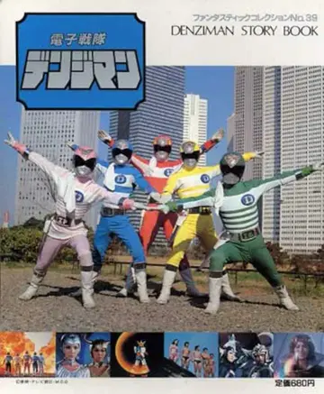 아사히 소노라마 판타스틱 컬렉션 39 전자전대 덴지맨