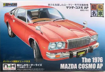 쇼와 명차 마쓰다 코스모 AP [모터 포함] No.10