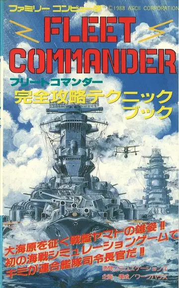덕간서점 패밀리 컴퓨터 프리트 코맨더 완전 공략 테크닉 북