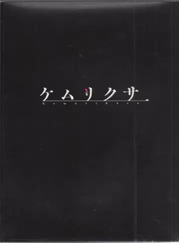 애니메이션 Blu-ray 1권 소책자 포함) 케무리쿠사 전 3권 세트
