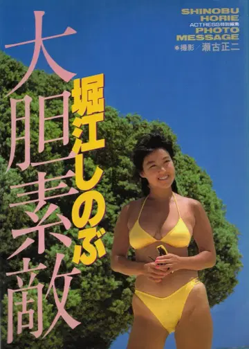 호리에 시노부 대담하고 멋지다