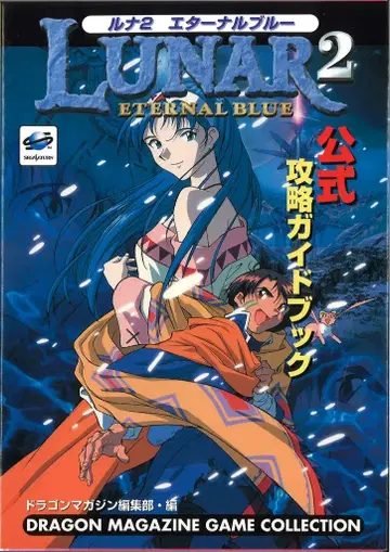 후지미 서점 드래곤 매거진 게임 컬렉션 루나 2 공식 공략 가이드북