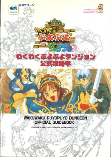 엑시드 프레스 세가 새턴 두근두근 푸요푸요 던전 공식 공략집