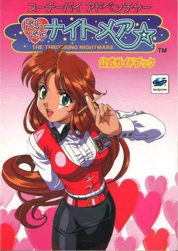 액셀러 세가 새턴 수치파이 어드벤처 두근두근 나이트메어 공식 가이드북