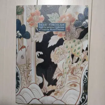 마리아 테레지아 고이마리 컬렉션전 도록 색채 그림 합스부르크가