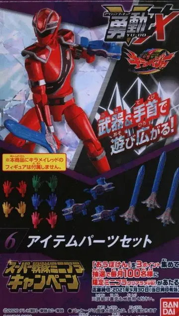반다이 용동X 마진전대 키라메이저 아이템 부품 세트 6