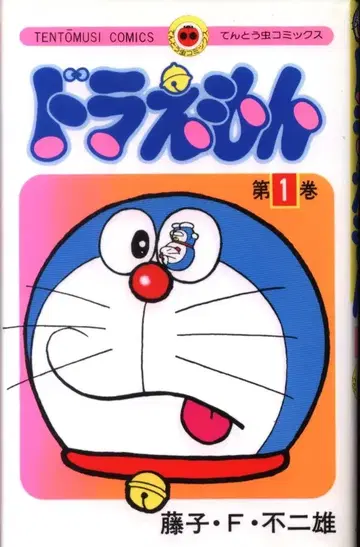 소학관 텐토무시 코믹스 후지코 F 후지오 도라에몽 1재판
