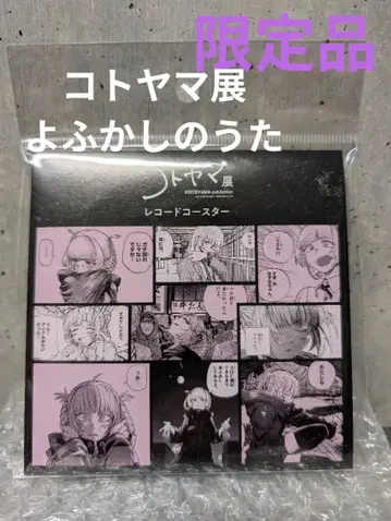 코토야마전 레코드풍 코스터 야행성 게임 세리자와 나즈나 미개봉 새상품