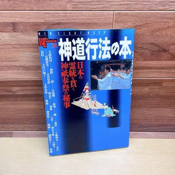 신도행법의 책 : 일본의 영통을 꿰뚫는 신기봉제의 비사