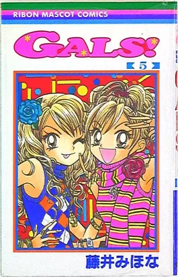 슈에이샤 리본 마스코트 코믹스 후지이 미호나 GALS! 5