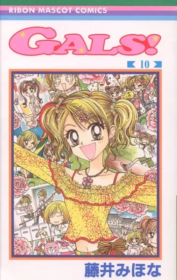 슈에이샤 리본 마스코트 코믹스 후지이 미호나 GALS! [완] 10 초판