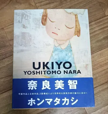 절판 컨디션 최상 나라 요시토모 UKIYO 초판 도서 오비 포함