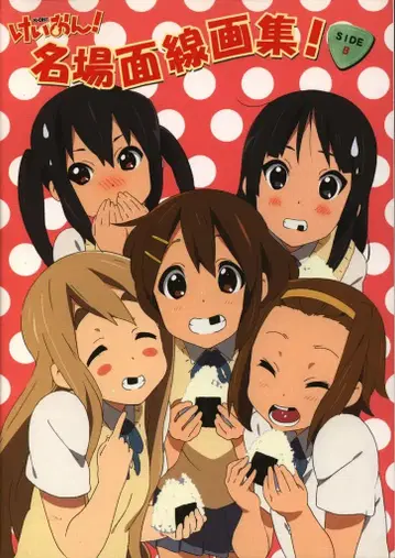 교토 애니메이션 케이온! 명장면 선화집 SIDE B