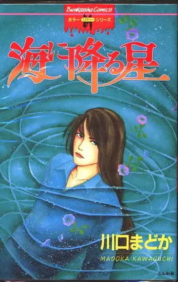 분카샤 호러 M 시리즈 카와구치 마도카 바다에 내리는 별