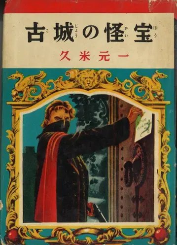 모험 탐정 (1953-1956) 쿠메 모토이치 고성의 괴보 (비대여본)