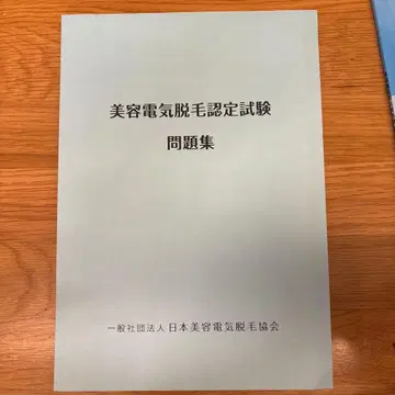 미용 전기 제모 인증 시험 문제집