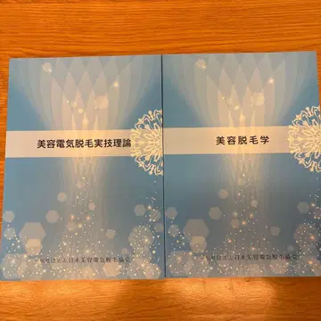 미용 전기 제모 실기 이론과 제모학 2권 세트