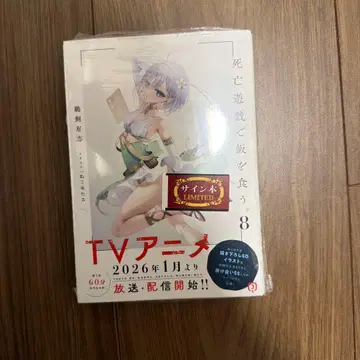 [ 미개봉 새상품 ] 사망 유희로 밥을 먹는다. 8 사인본