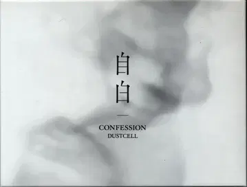 인터넷/방송인 CD DUSTCELL 자백