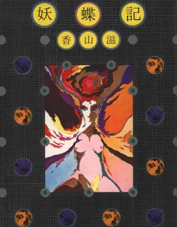 사회사상사 현대교양문고/카야마 시게루 걸작선 카야마 시게루 요초기