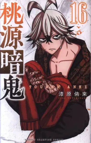 아키타 쇼텐 소년 챔피온 코믹스 우루시바라 유키 토겐 안키 16