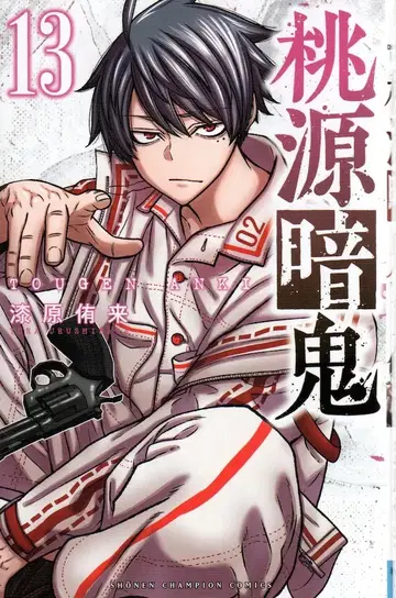 아키타 쇼텐 소년 챔피온 코믹스 우루시바라 유키 토겐 안키 13