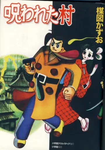 소학관 크리에이티브 크리에이티브 단행본 우메즈 카즈오 저주받은 마을