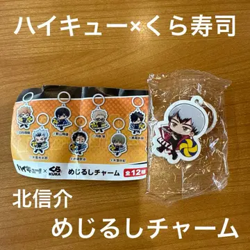 쿠라스시 하이큐 메지루시 참 키타 신스케 미개봉