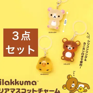 [ 미개봉 새상품 ] 리락쿠마 클리어 마스코트 참 3종 세트