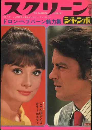 스크린 점보 / 겨울호 / 도론 / 헵번
