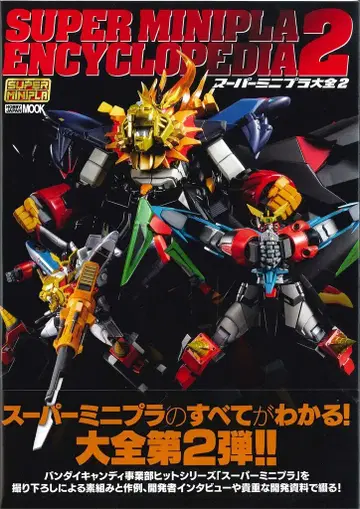 하비 재팬 하비 재팬 MOOK 슈퍼 미니프라 대전 2 (띠 포함)