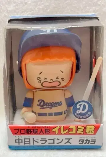 귀중 남은 2개 주니치 드래곤즈 이레코미군 타카라