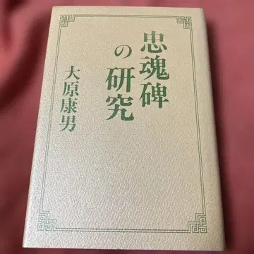 초판 충혼비의 연구 오하라 야스오 아카츠키 서방