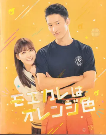 SnowMan 영화 모에카레는 오렌지 컬러 이와모토 히카루 팜플렛