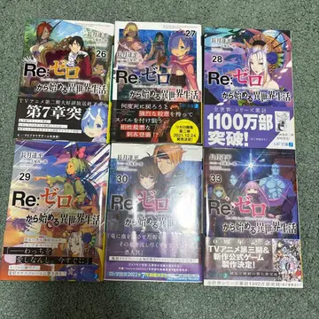 Re: 제로에서 시작하는 이세계 생활 26-30권, 33권 세트