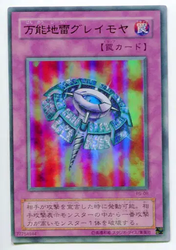 2기 [ 함정 ] P5-08 다용도 지뢰 그레이모야 UR