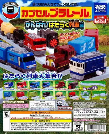 캡슐 프라레일 힘내라! 일하는 기차편 15종 컴플리트