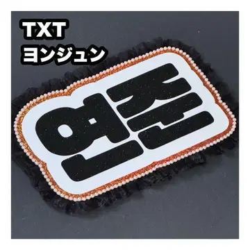 연준 txt 네임보드 부채 문자 네임보