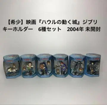 [레어] 하울의 움직이는 성 키링 6종 세트 지브리 영화관 한정판 미개봉