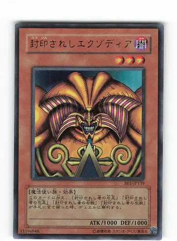 몬스터 [어둠] BE1-JP139 봉인된 엑조디아 UR