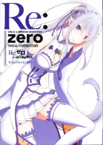 카도카와 쇼텐 Re: 제로부터 시작하는 이세계 생활 비주얼 코멘터리