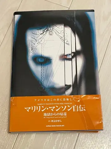 마릴린 맨슨 자서전 지옥에서의 선택
